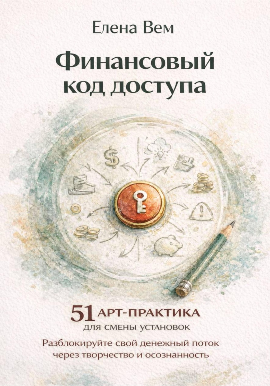Обложка книги «Финансовый код доступа: 51 арт-практика для смены установок. Разблокируйте свой денежный поток через творчество и осознанность»