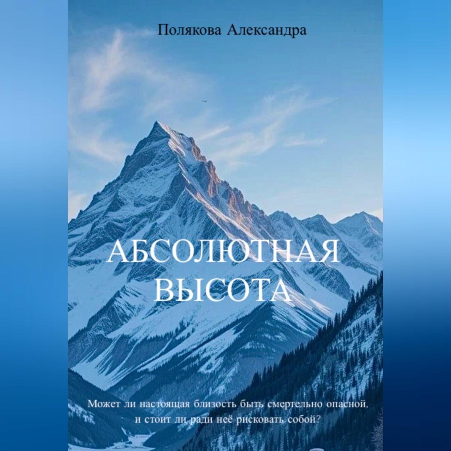 Обложка книги «Абсолютная высота»