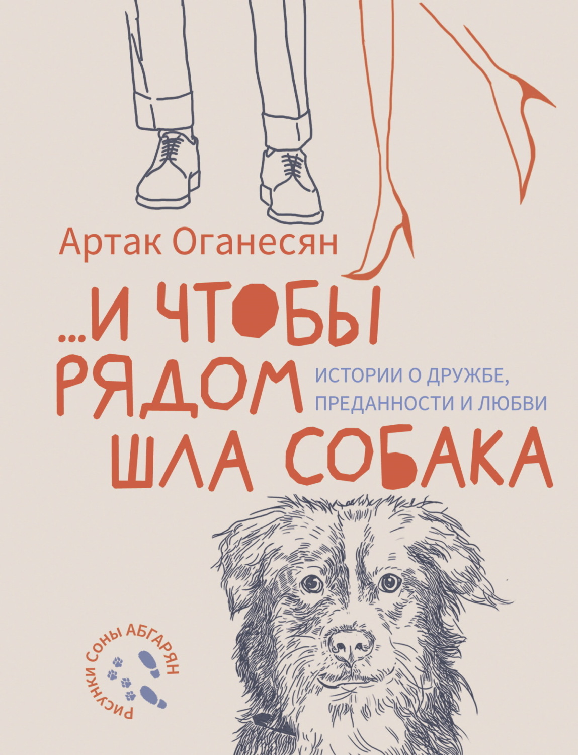 Обложка книги «…и чтобы рядом шла собака. Истории о дружбе, преданности и любви»
