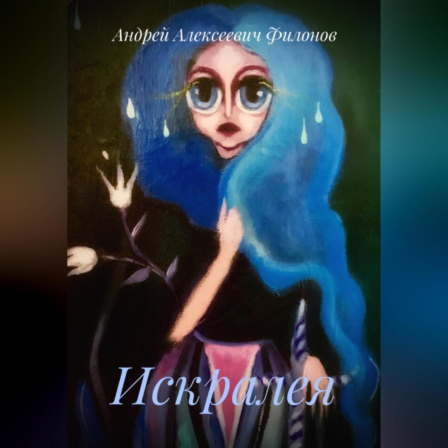 Обложка книги «Искралея»