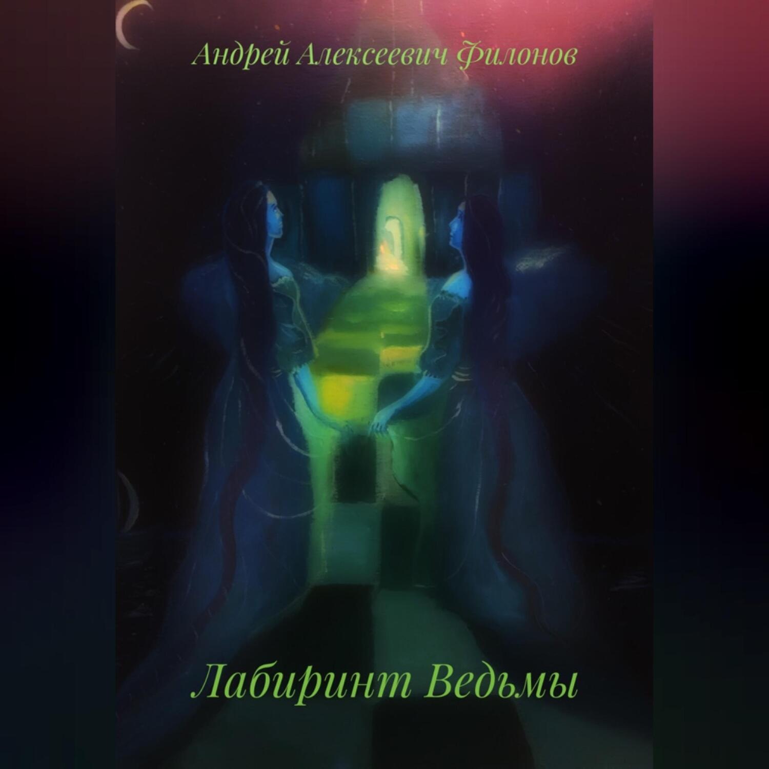Обложка книги «Лабиринт Ведьмы»