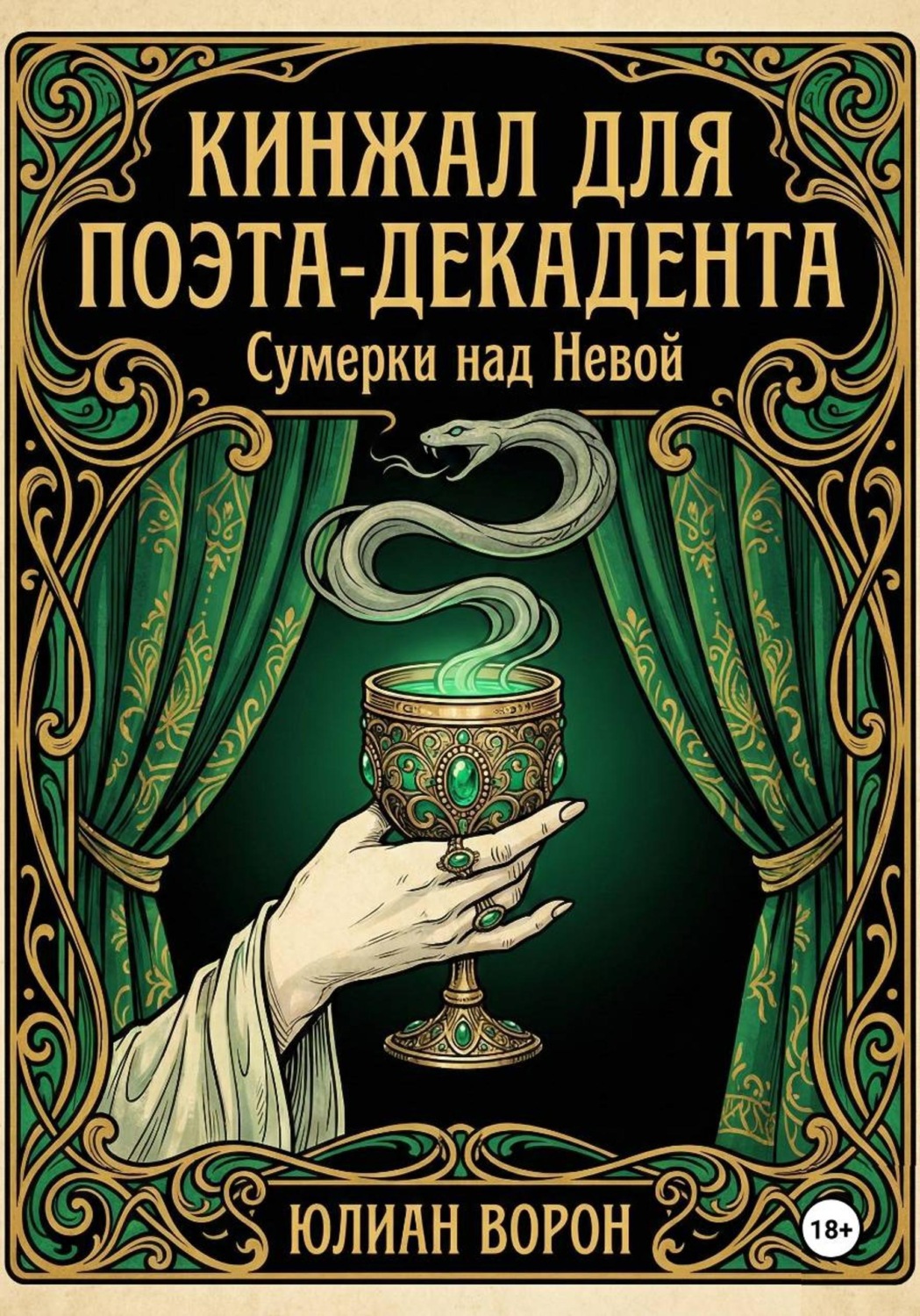 Обложка книги «Кинжал для поэта-декадента»