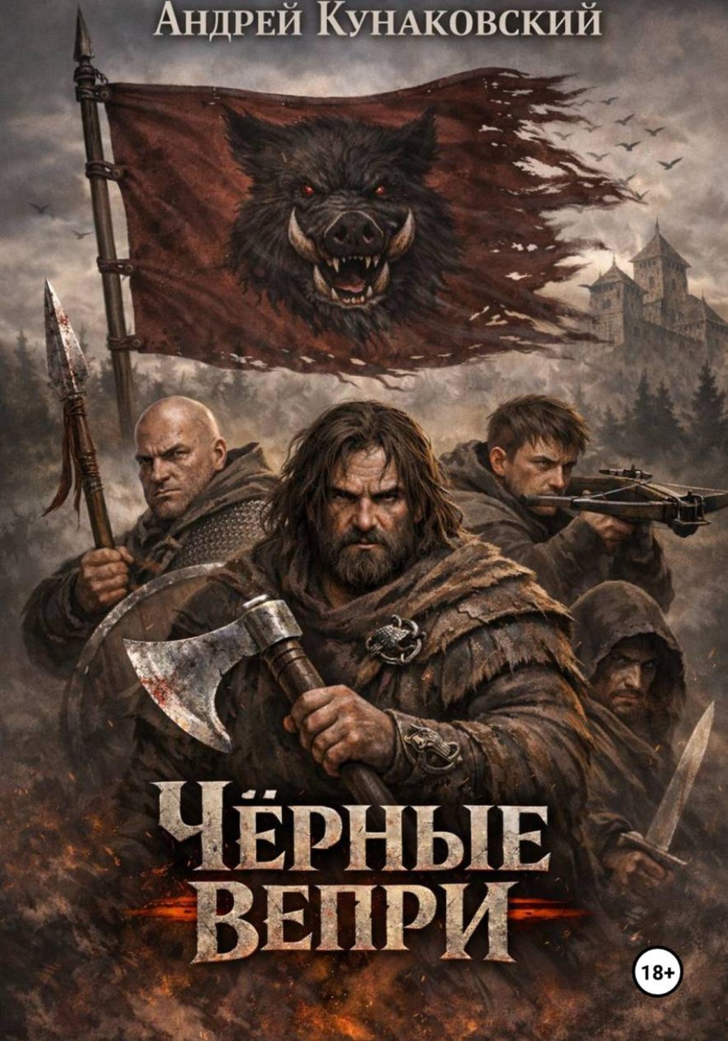 Обложка книги «Чёрные вепри»