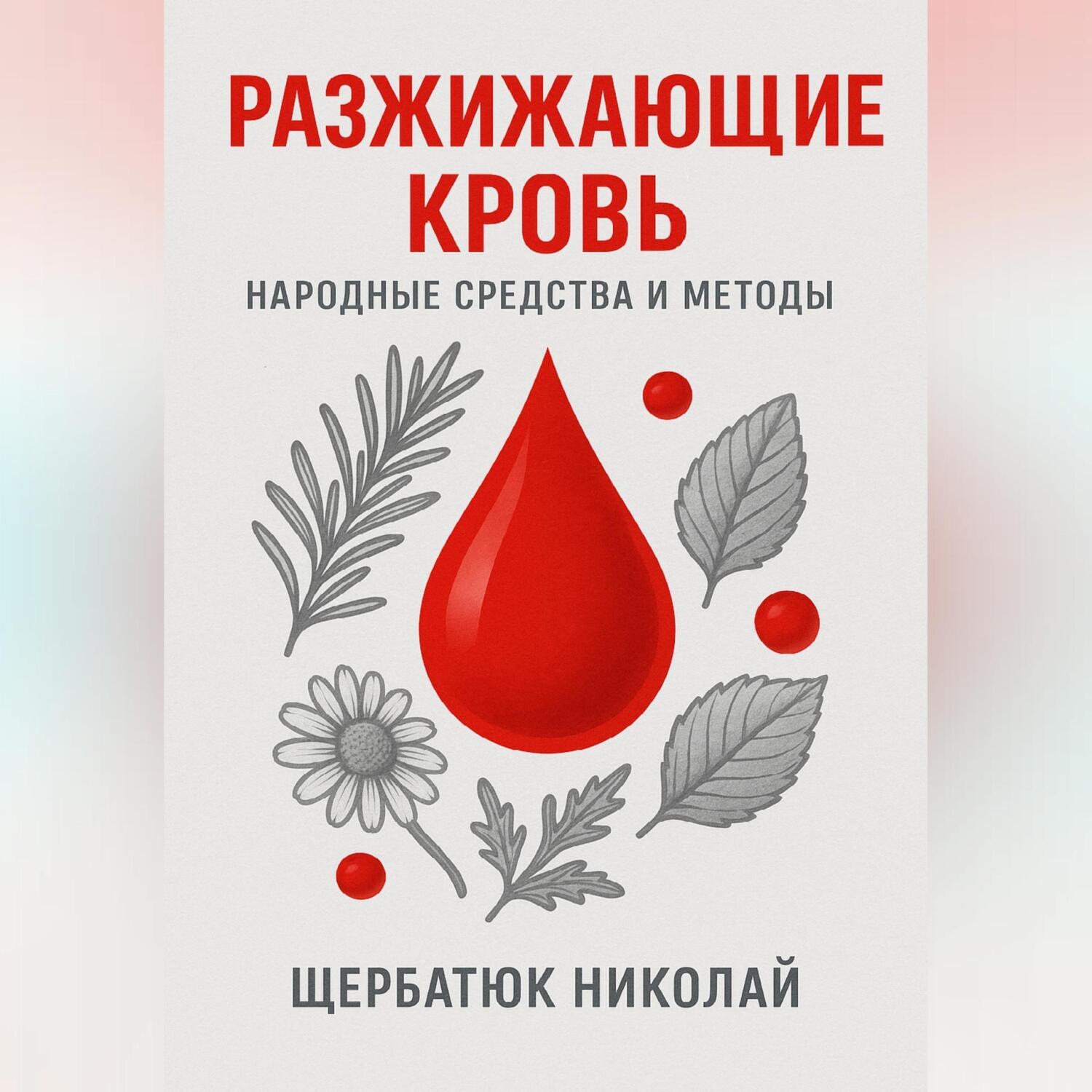 Обложка книги «Разжижающие кровь»