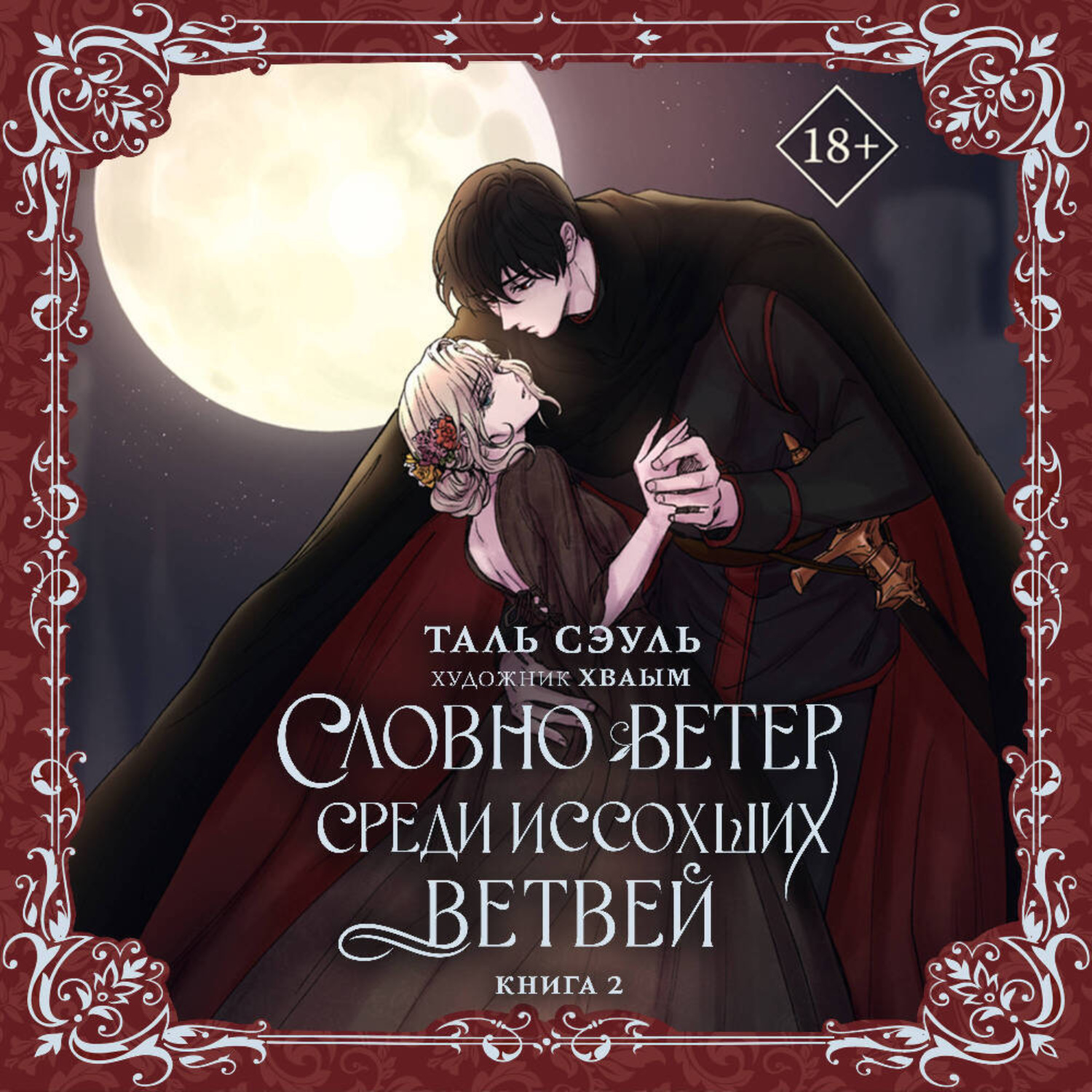 Обложка книги «Словно ветер среди иссохших ветвей. Книга 2»