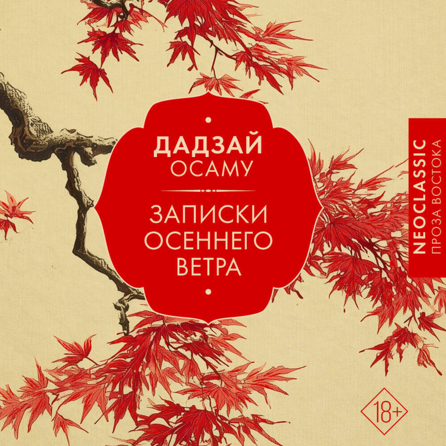 Обложка книги «Записки осеннего ветра»