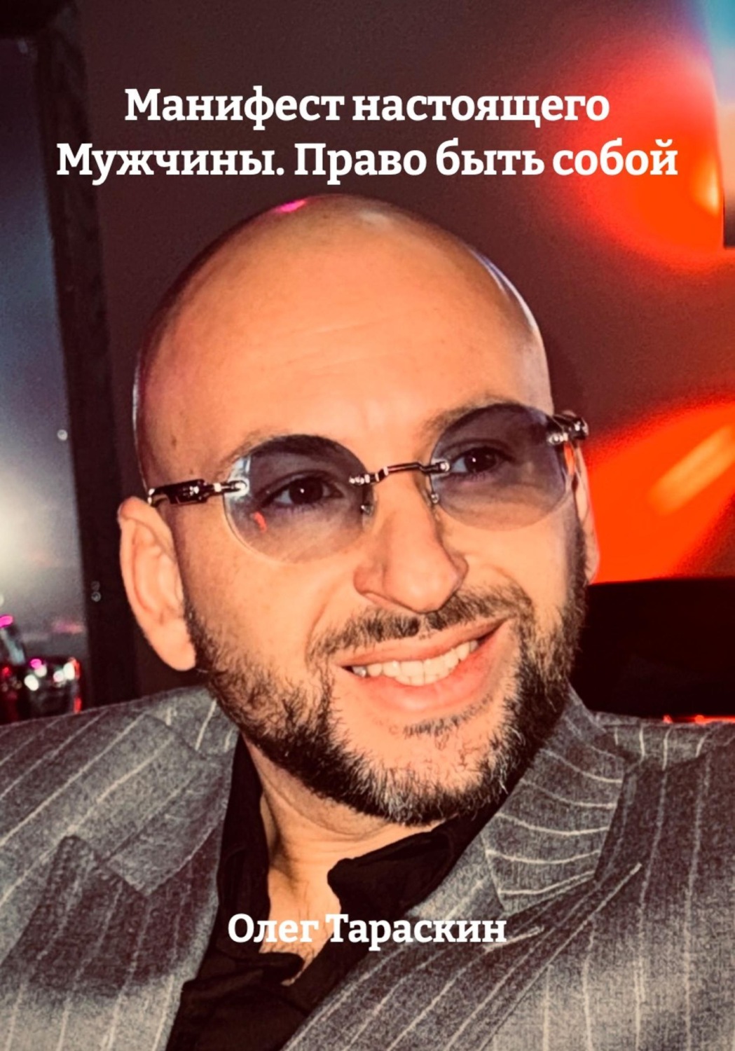 Обложка книги «Манифест настоящего Мужчины. Право быть собой»