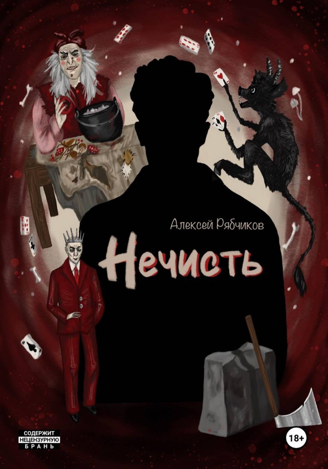Обложка книги «Нечисть»