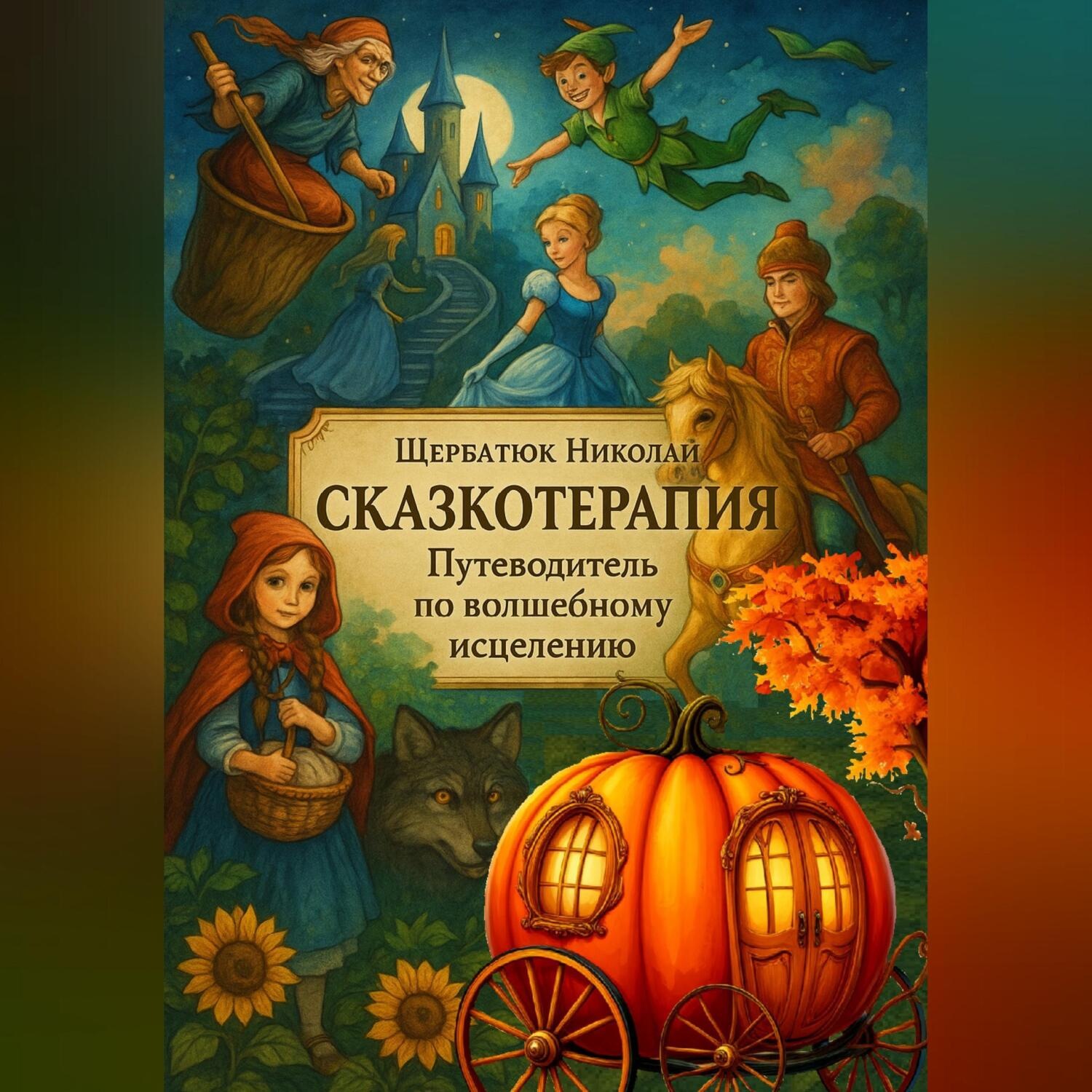 Обложка книги «Сказкотерапия: Путеводитель по волшебному исцелению»