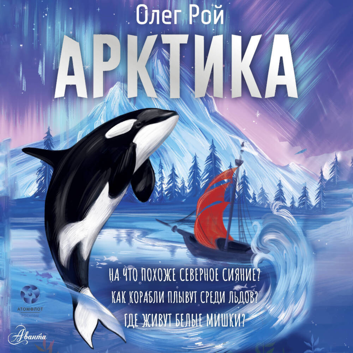 Обложка книги «Арктика»
