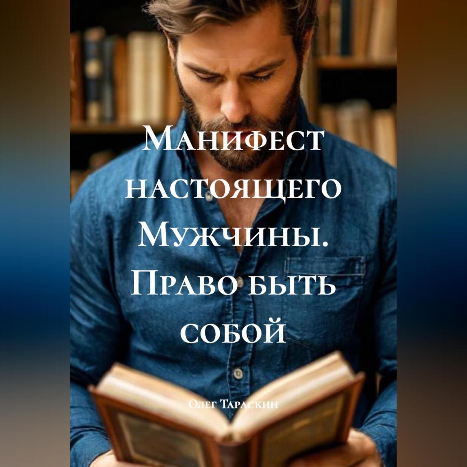 Обложка книги «Манифест настоящего Мужчины. Право быть собой»