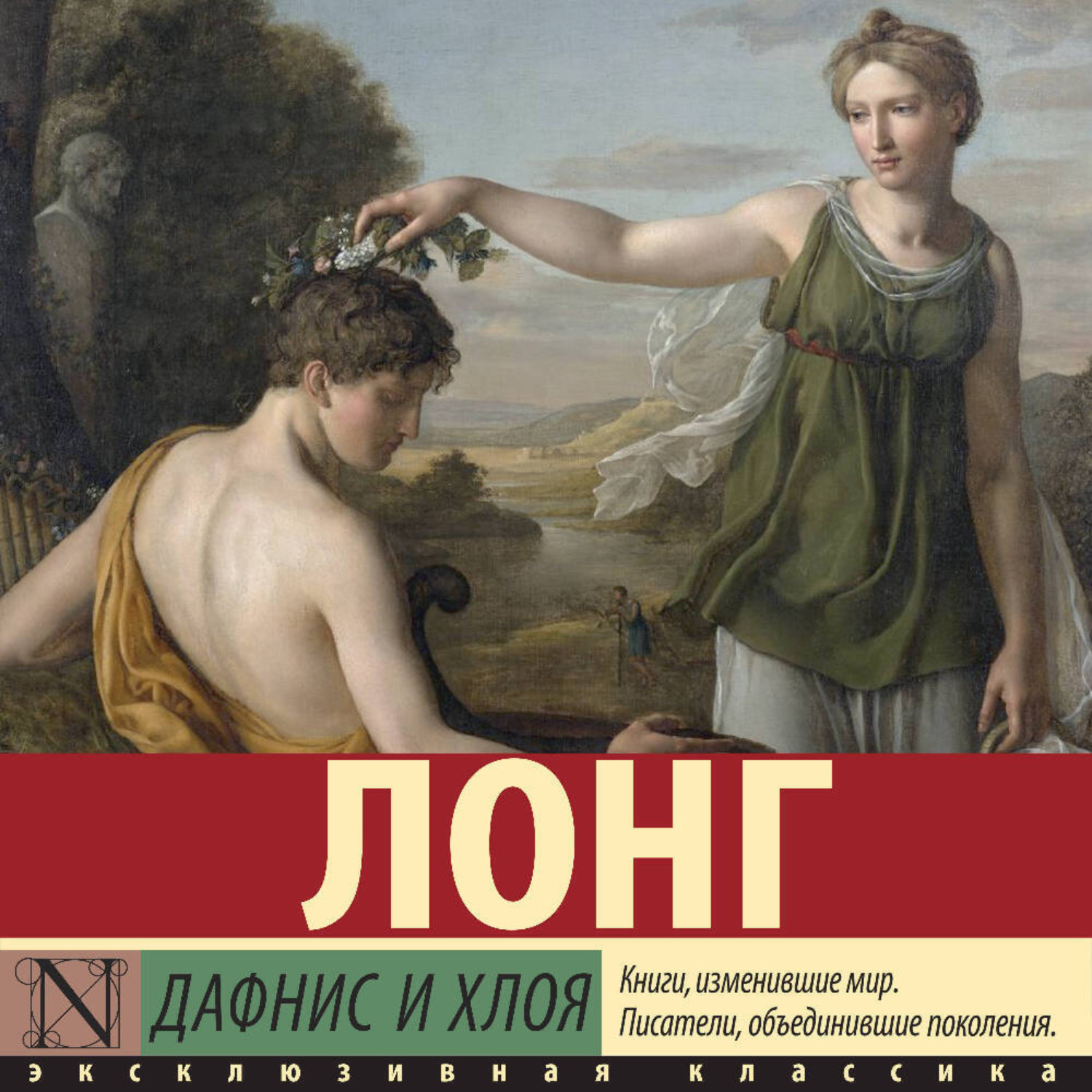 Обложка книги «Дафнис и Хлоя»