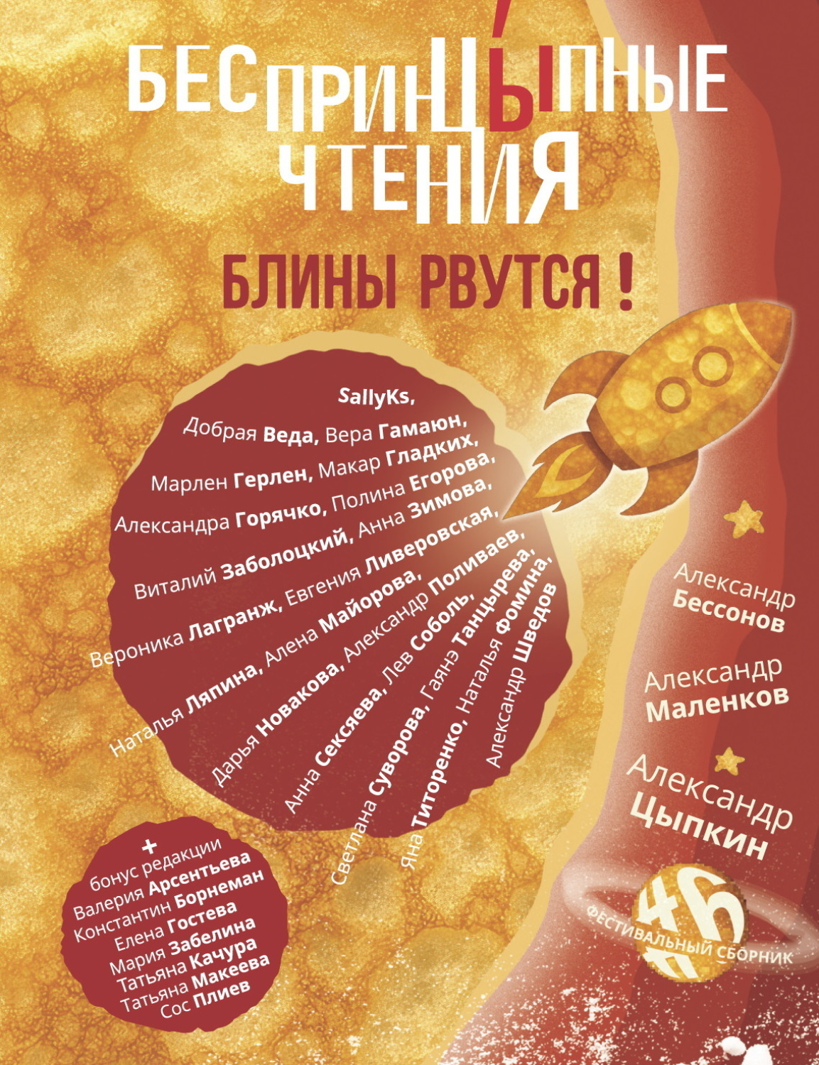 Обложка книги «БеспринцЫпные чтения №6. Блины рвутся!»