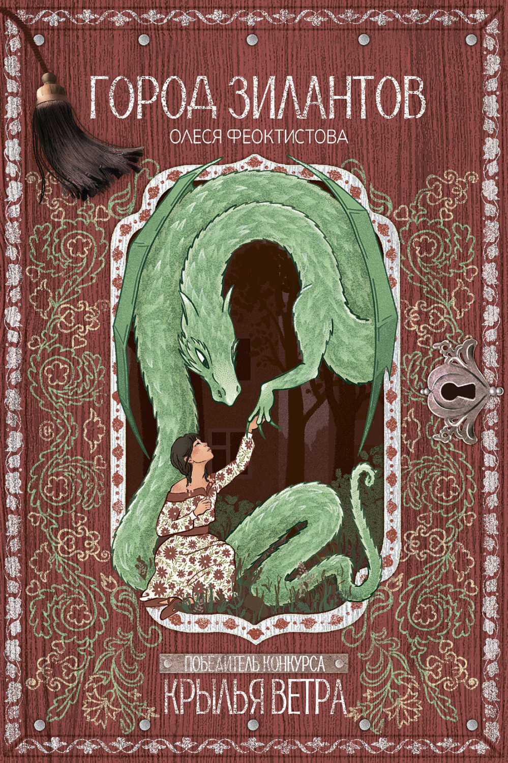 Обложка книги «Город зилантов»