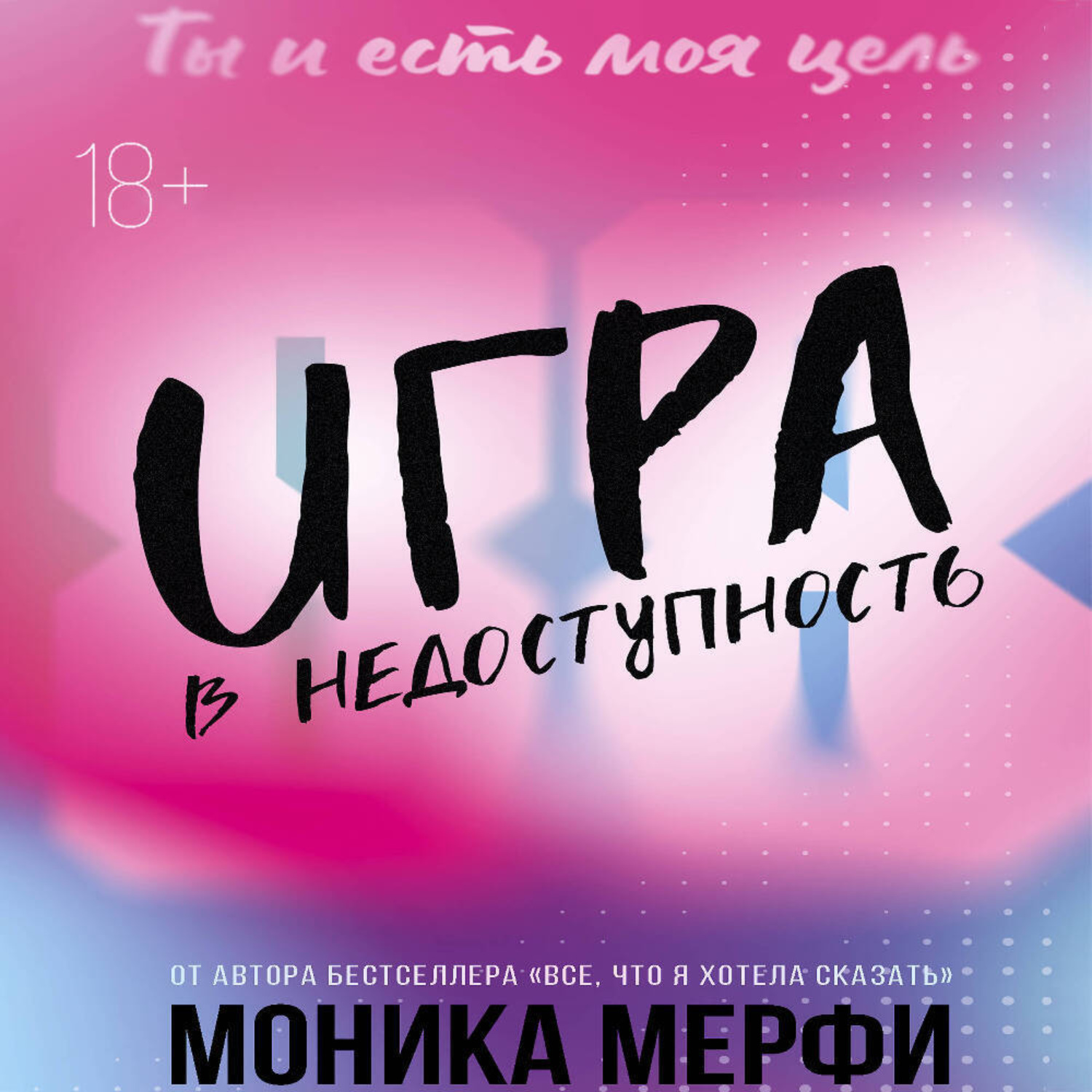 Обложка книги «Игра в недоступность»