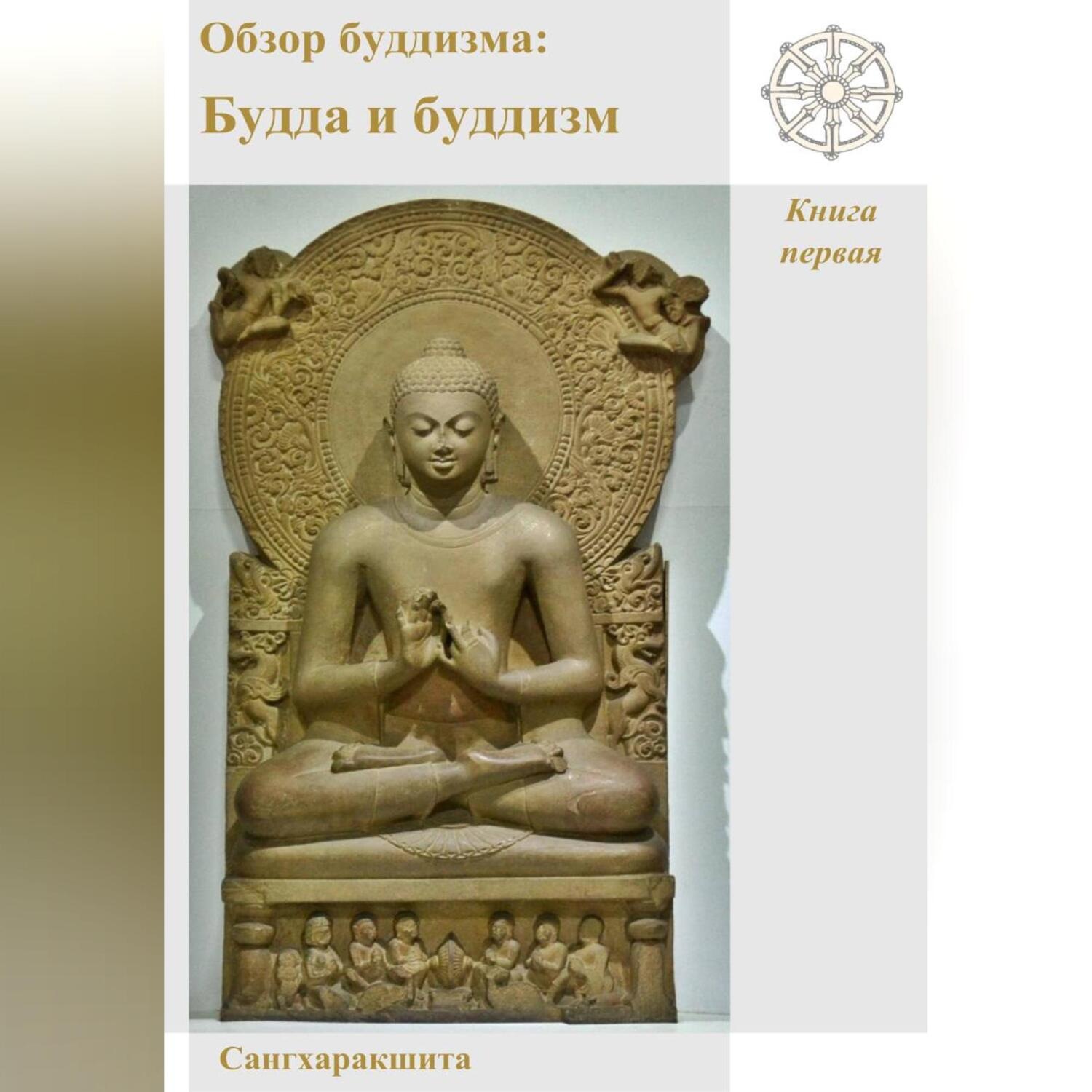 Обложка книги «Обзор буддизма. Книга первая: Будда и буддизм»