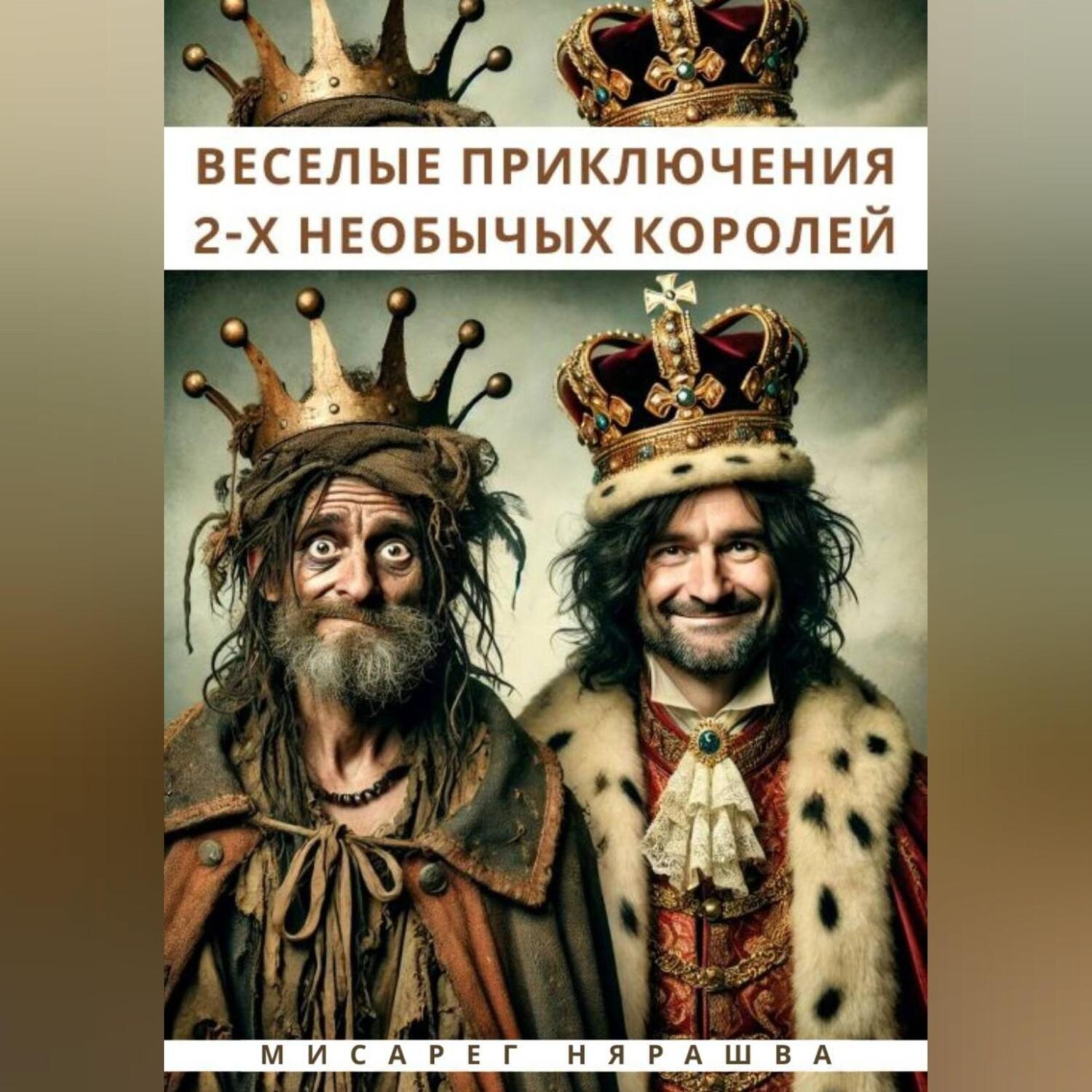 Обложка книги «Веселые приключения двух необычных королей»