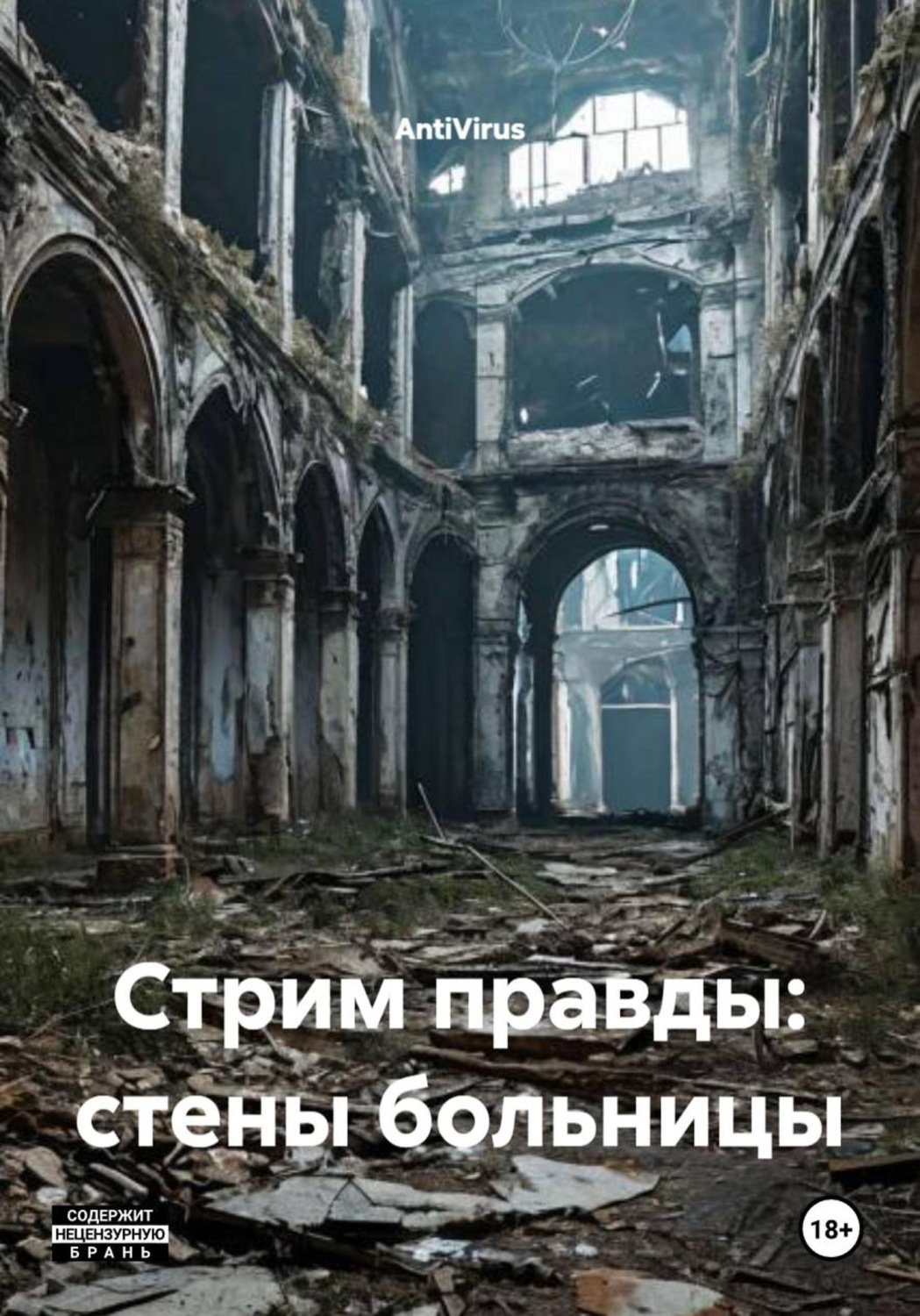 Обложка книги «Стрим правды: стены больницы»