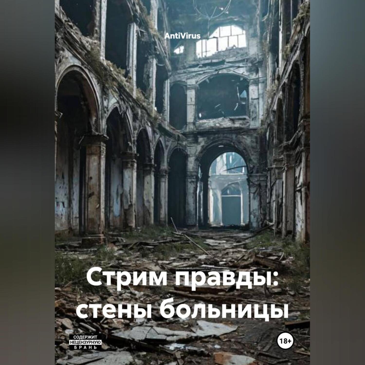 Обложка книги «Стрим правды:стены больницы»