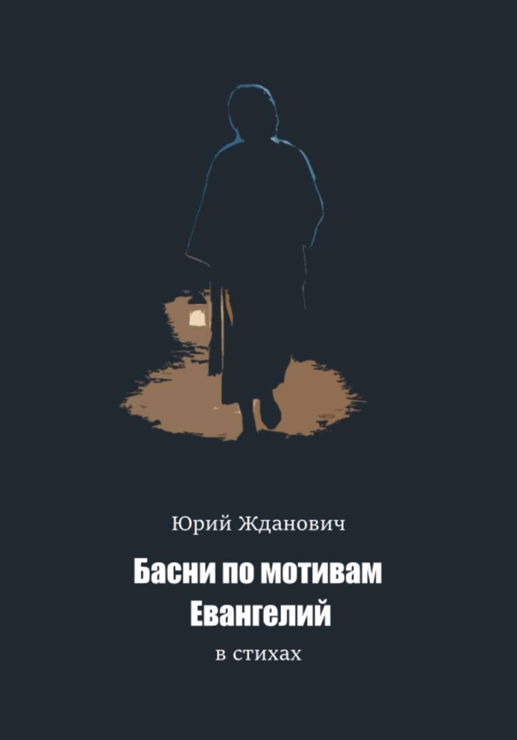 Обложка книги «Басни по мотивам Евангелий в стихах»