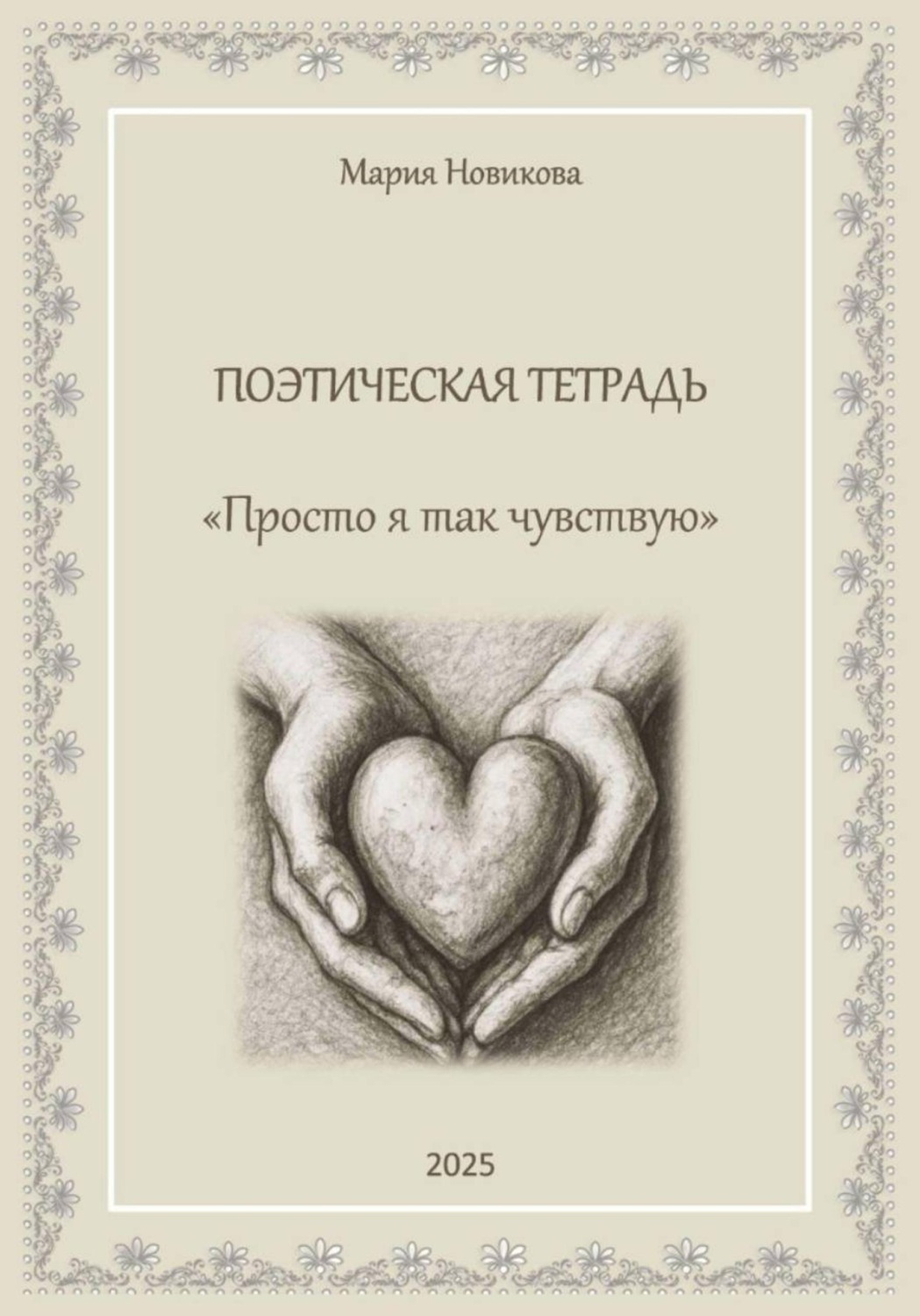 Обложка книги «Просто я так чувствую»