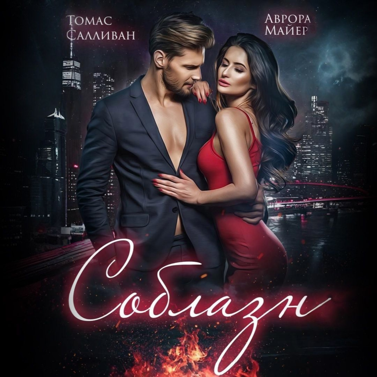 Обложка книги «Соблазн»