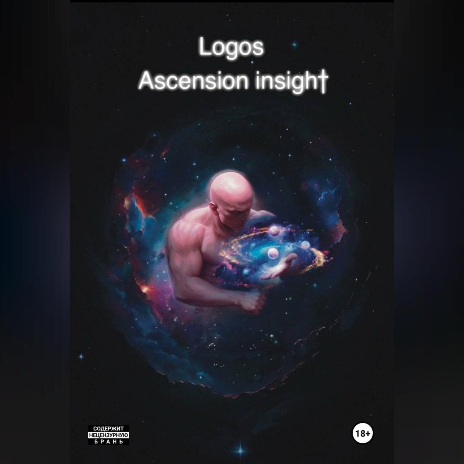Обложка книги «Logos. Ascension Insight.(Озарение Вознесения)»
