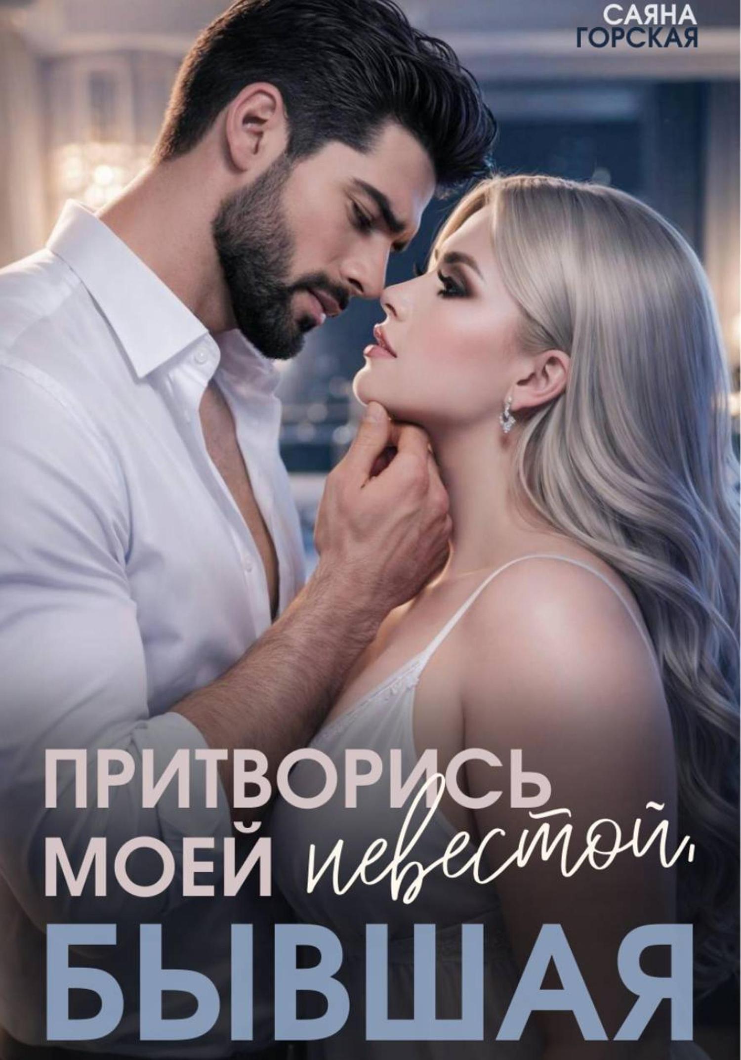 Обложка книги «Притворись моей невестой, бывшая!»