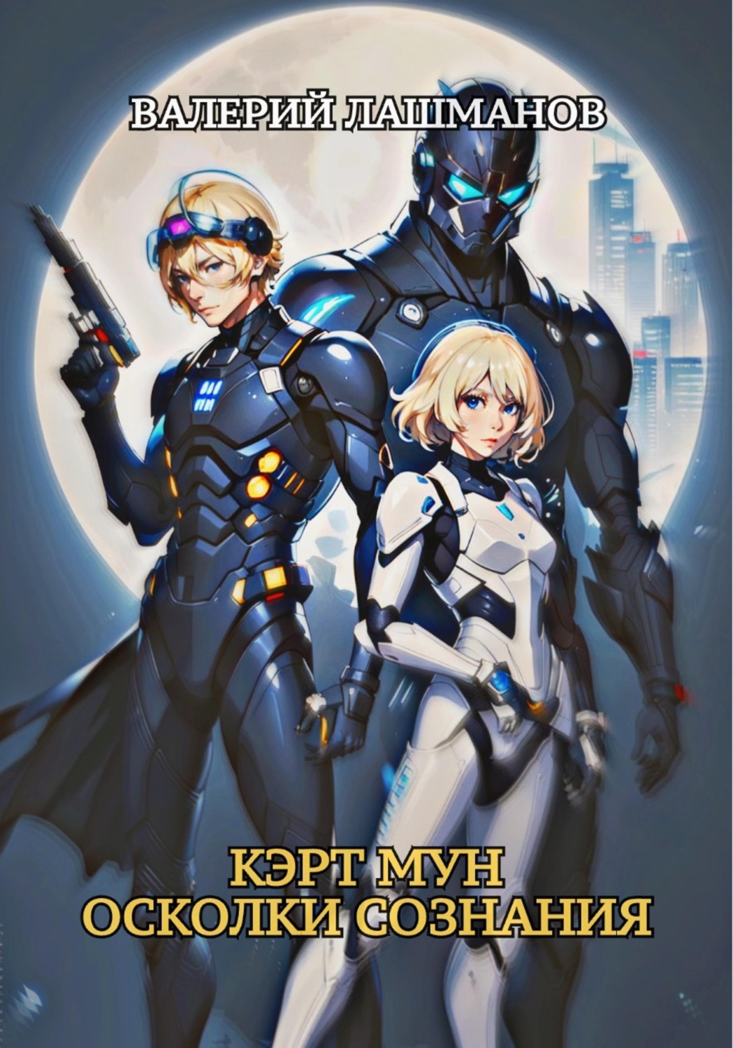 Обложка книги «Кэрт Мун: Осколки сознания»