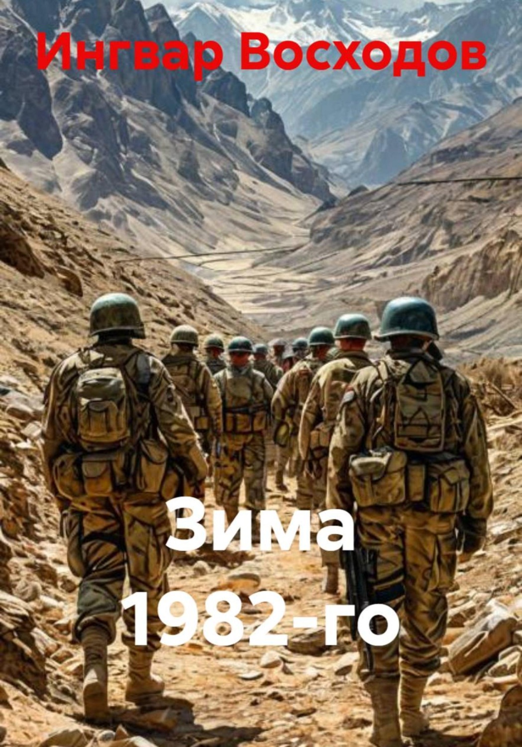 Обложка книги «Зима 1982-го»