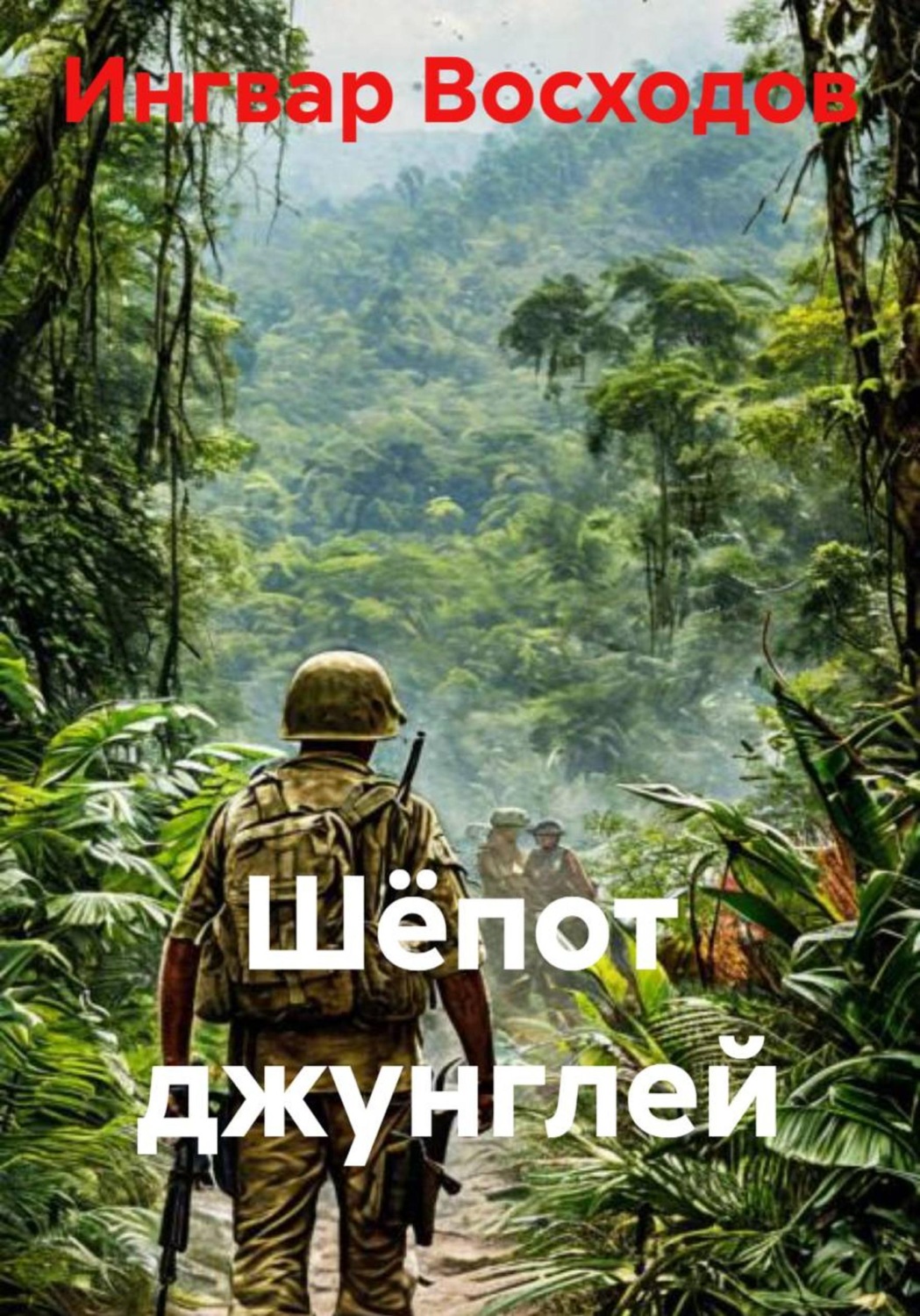 Обложка книги «Шёпот джунглей»