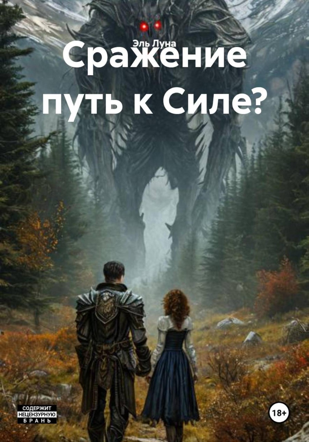 Обложка книги «Сражение путь к Силе?»