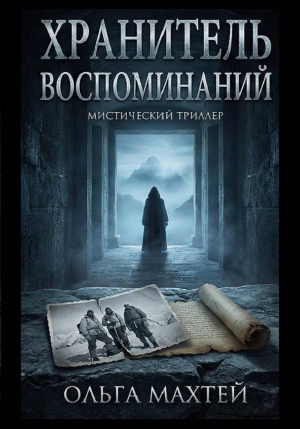 Обложка книги «Хранитель воспоминаний»
