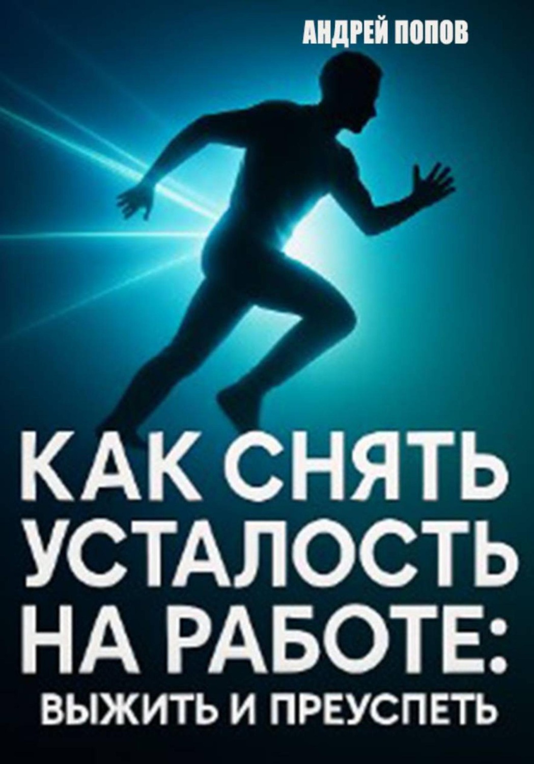 Обложка книги «Как снять усталость на работе: выжить и преуспеть»