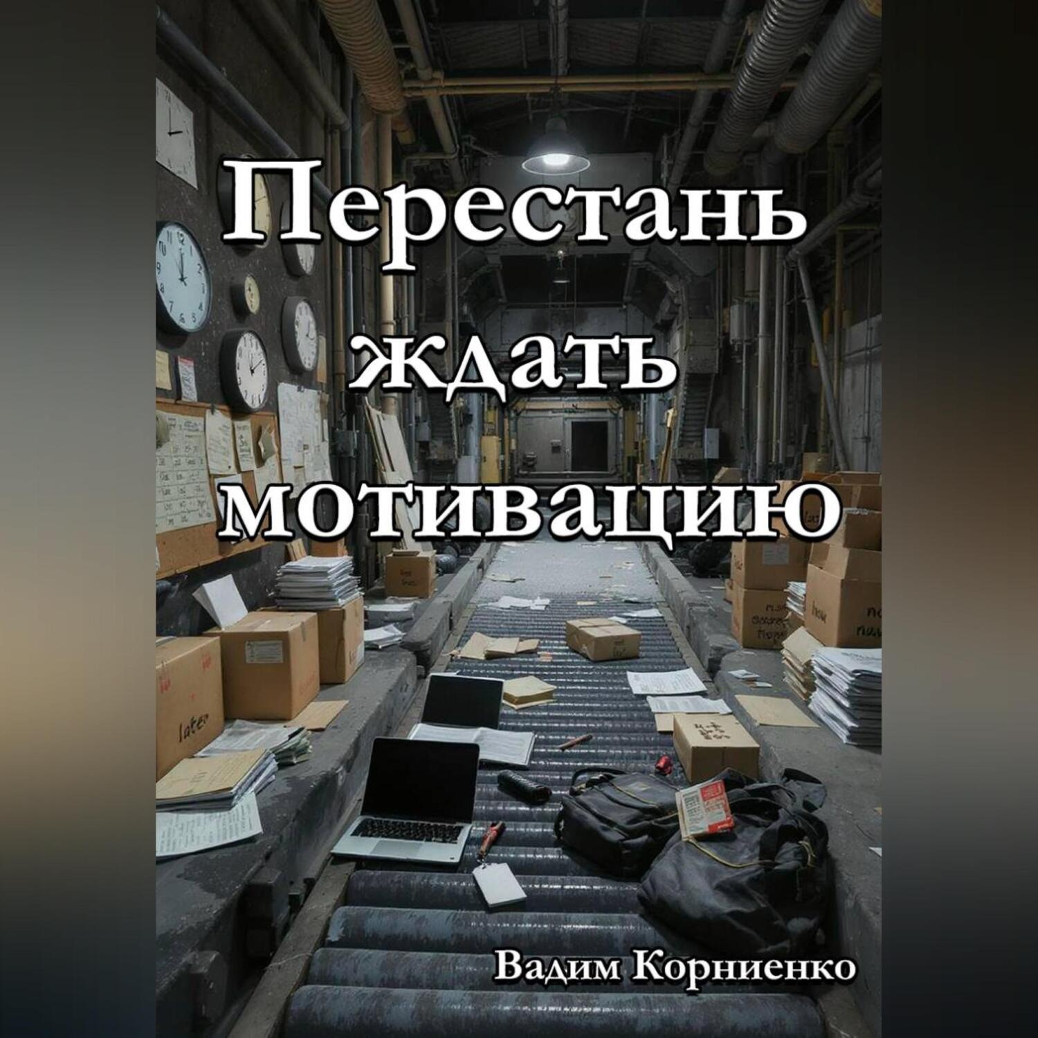 Обложка книги «Перестань ждать мотивацию»