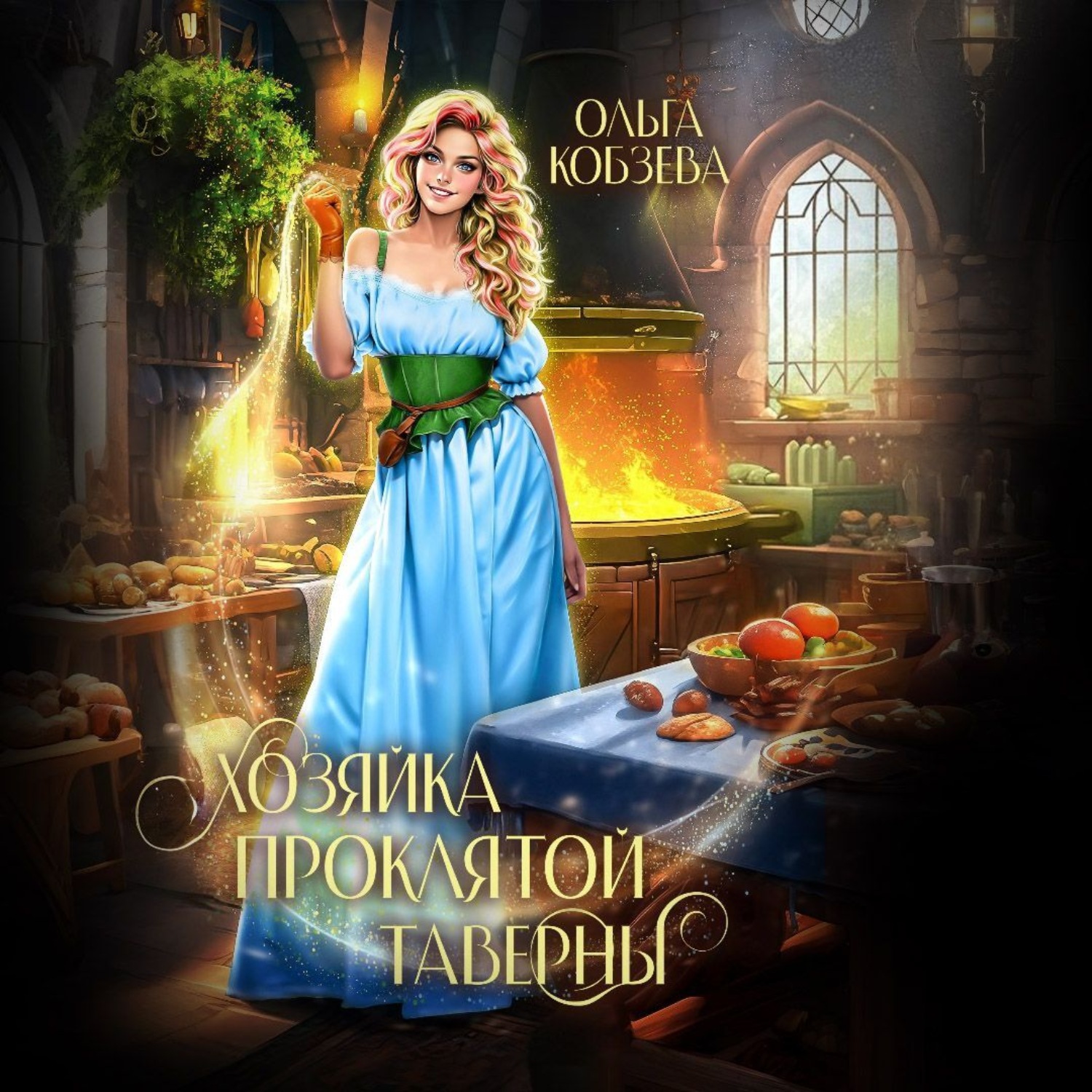 Обложка книги «Хозяйка проклятой таверны»