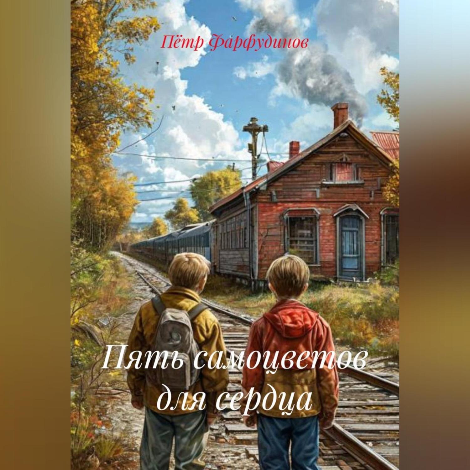 Обложка книги «Пять самоцветов для сердца»