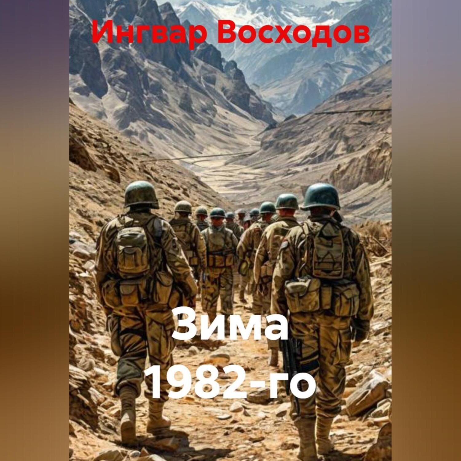 Обложка книги «Зима 1982-го»