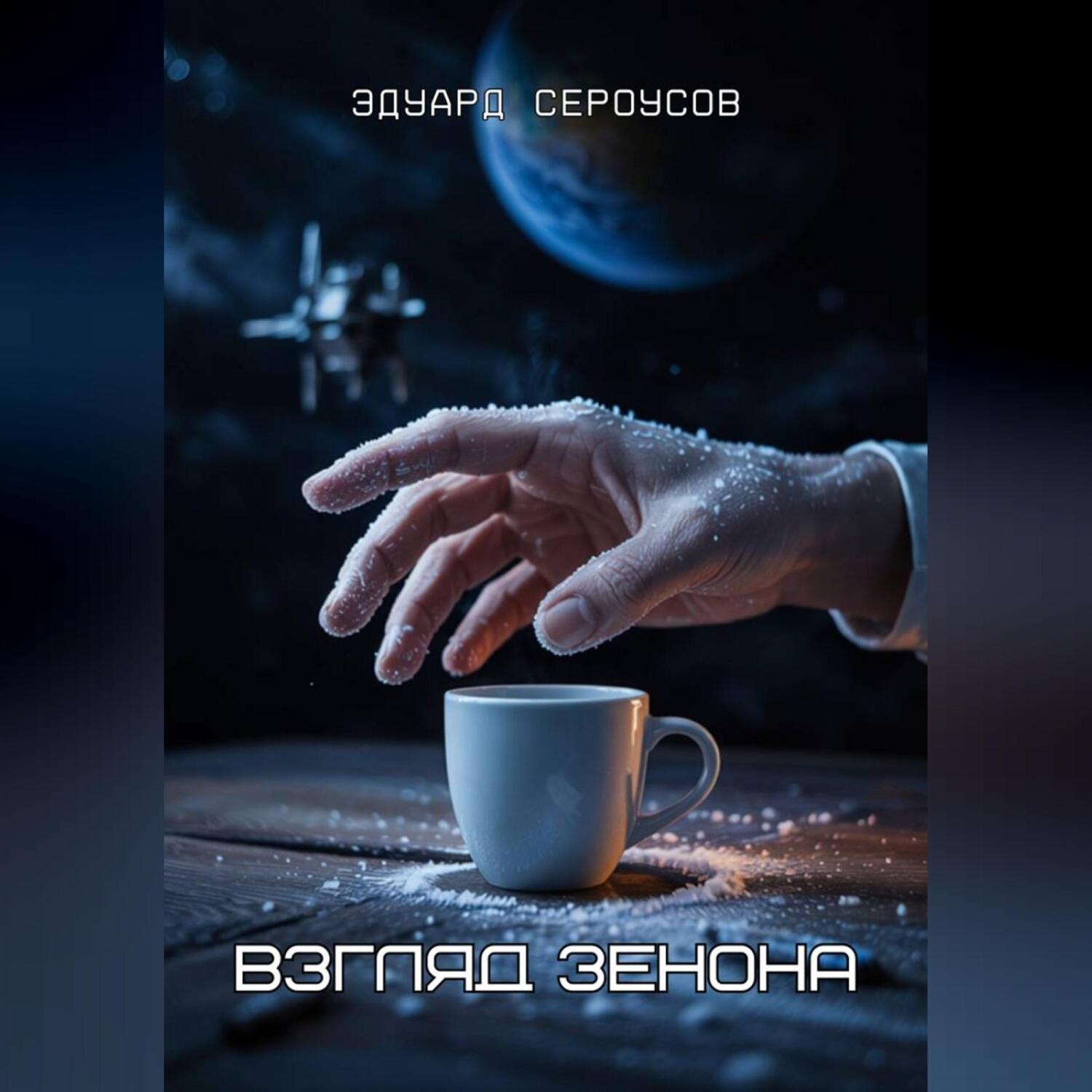 Обложка книги «Взгляд Зенона»