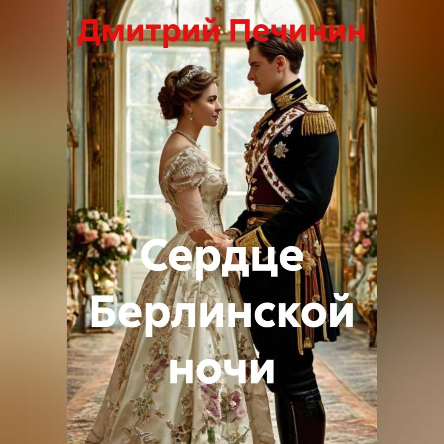 Обложка книги «Сердце Берлинской ночи»