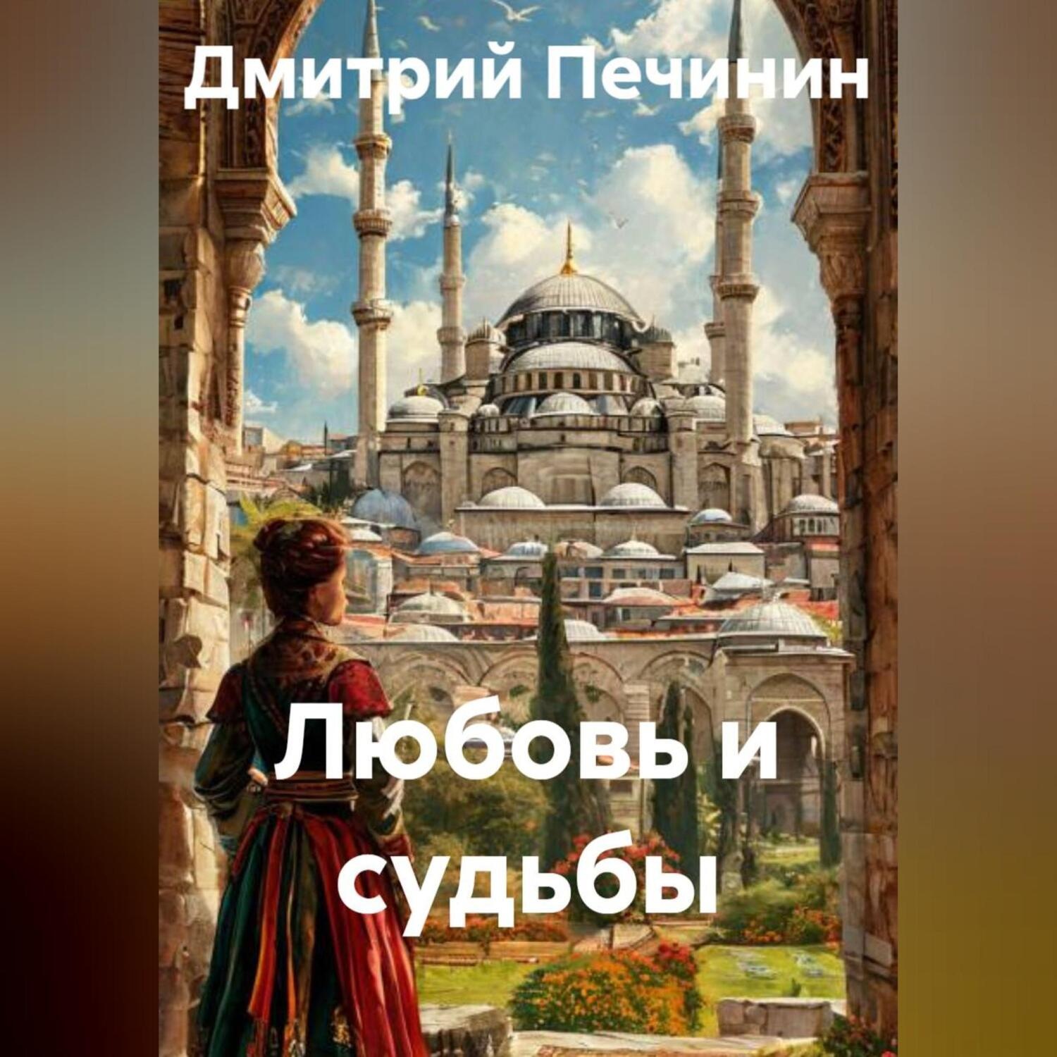 Обложка книги «Любовь и судьбы»