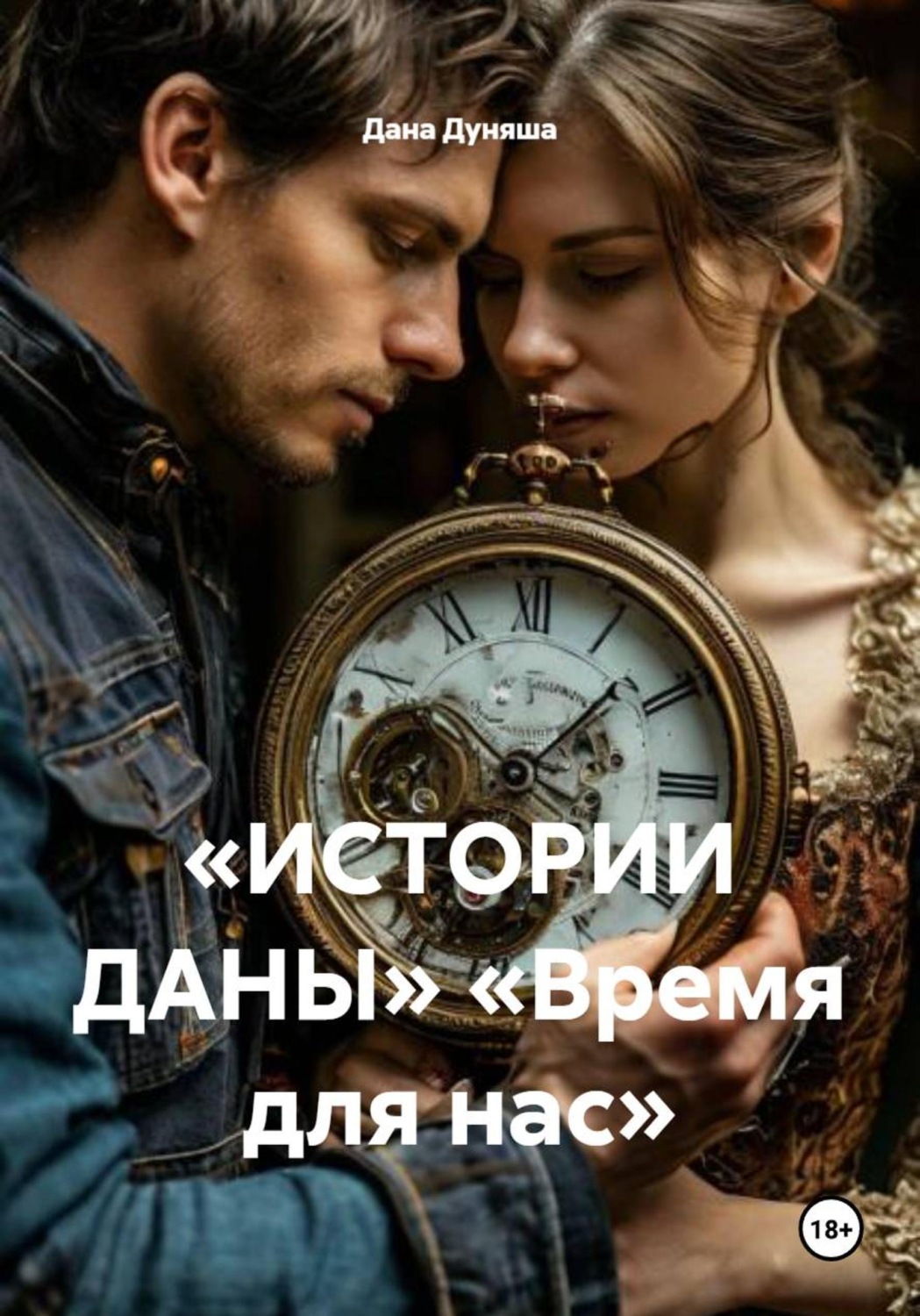 Обложка книги ««ИСТОРИИ ДАНЫ» «Время для нас»»