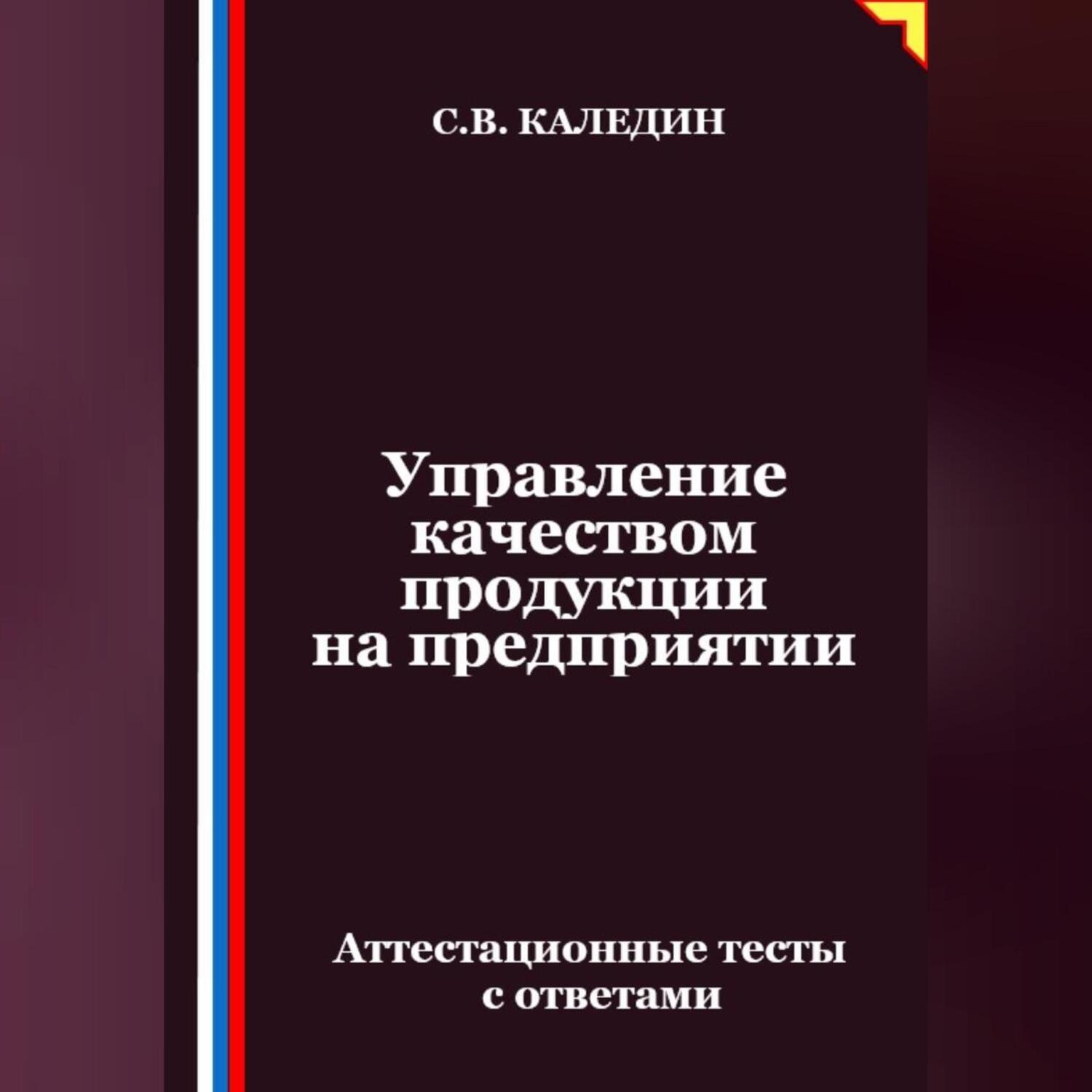 Обложка книги «Управление качеством продукции на предприятии. Аттестационные тесты с ответами»