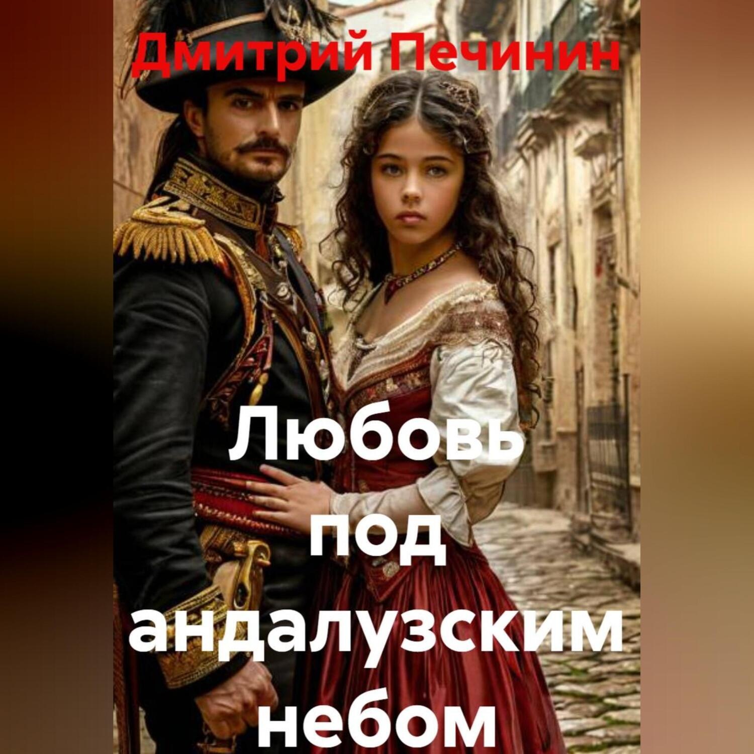 Обложка книги «Любовь под андалузским небом»