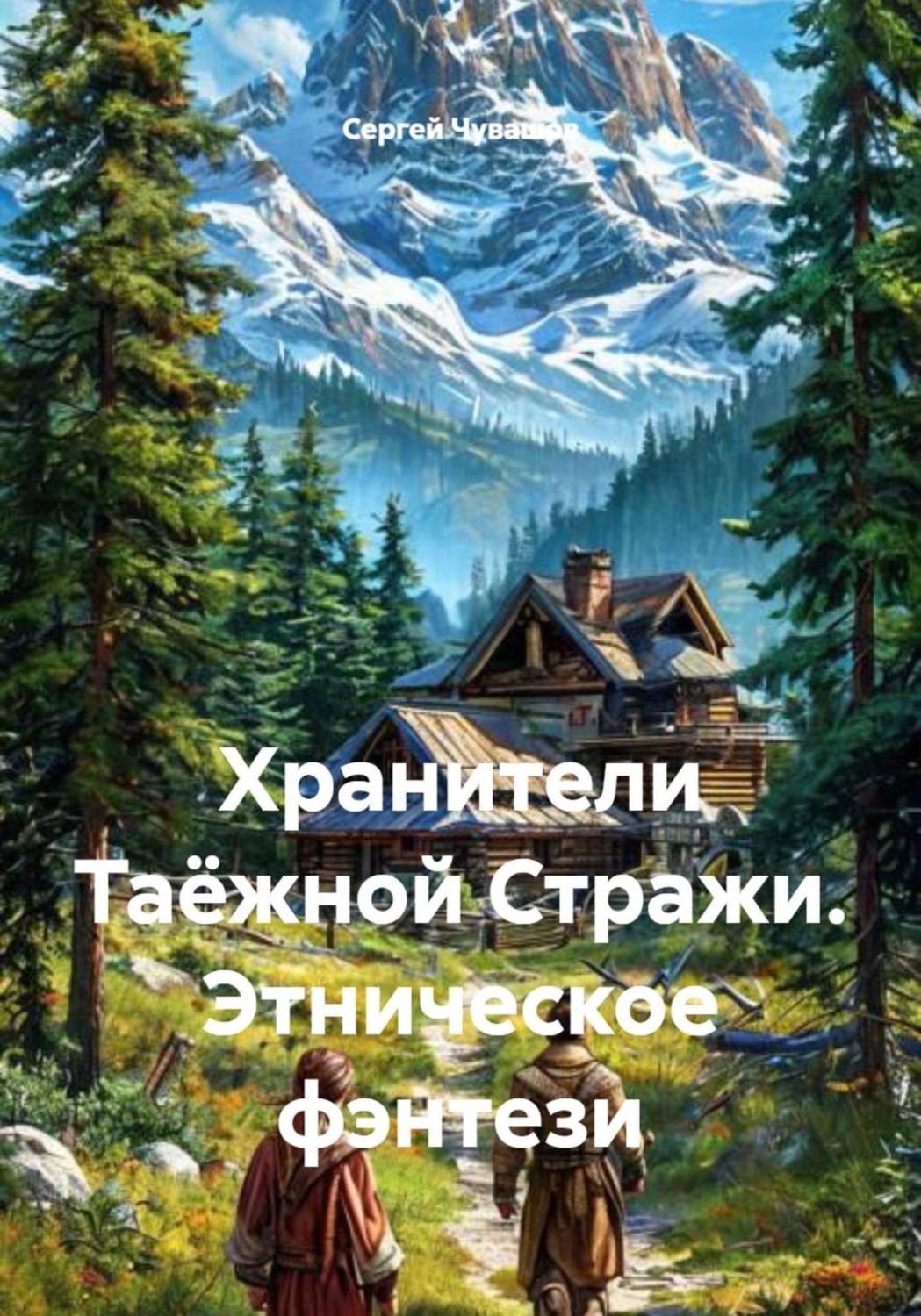 Обложка книги «Хранители Таёжной Стражи. Этническое фэнтези»