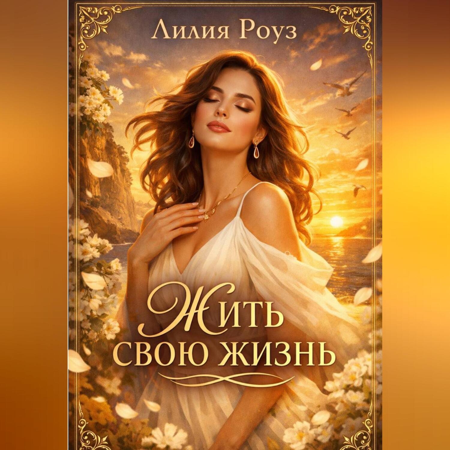 Обложка книги «Жить свою жизнь»