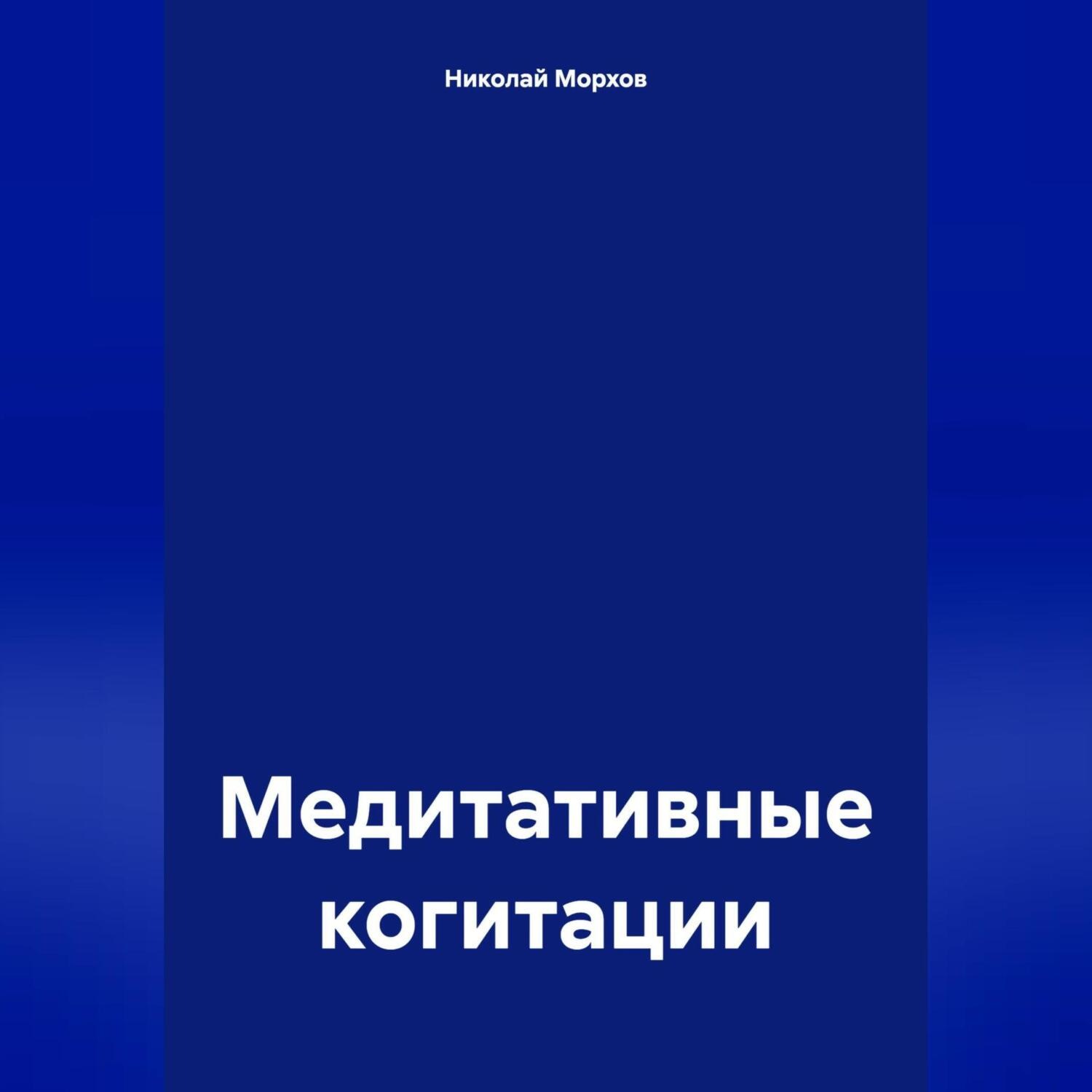 Обложка книги «Медитативные когитации»