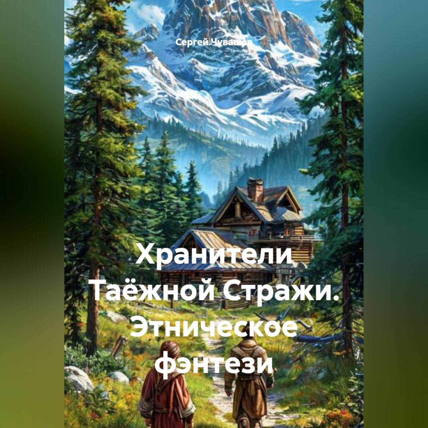 Обложка книги «Хранители Таёжной Стражи. Этническое фэнтези»