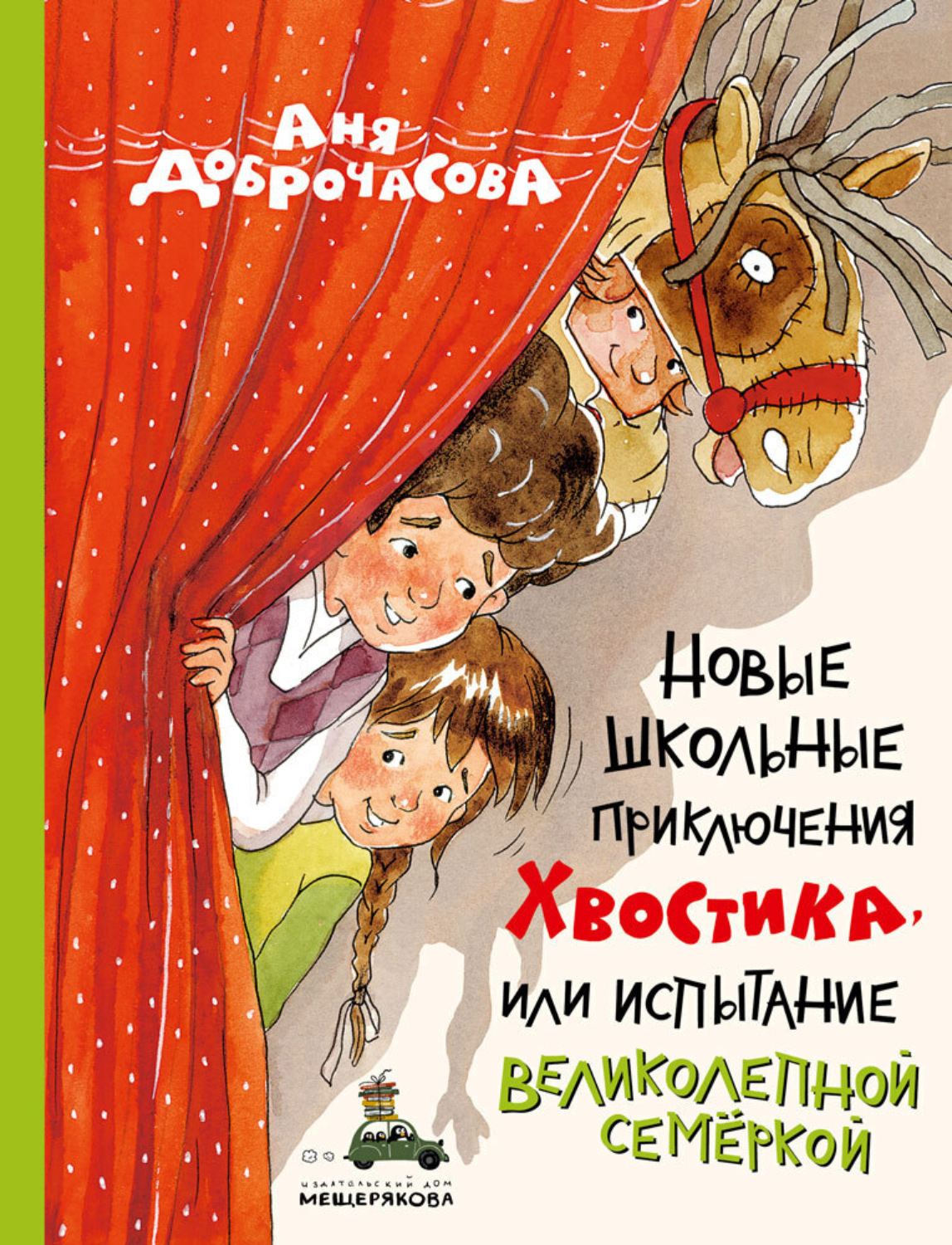 Обложка книги «Новые школьные приключения Хвостика, или Испытание великолепной семёркой»