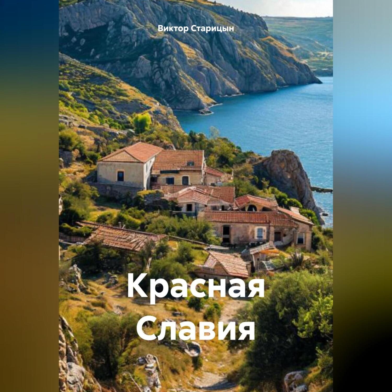 Обложка книги «Балаклава Красная»